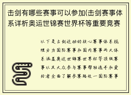 击剑有哪些赛事可以参加(击剑赛事体系详析奥运世锦赛世界杯等重要竞赛类别盘点)