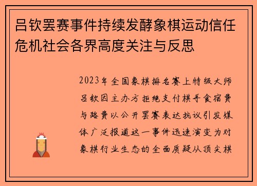 吕钦罢赛事件持续发酵象棋运动信任危机社会各界高度关注与反思