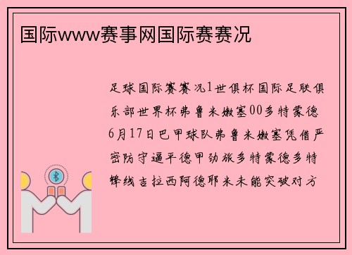 国际www赛事网国际赛赛况