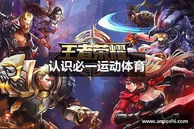 认识必一运动体育