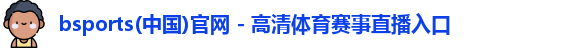 必一运动体育